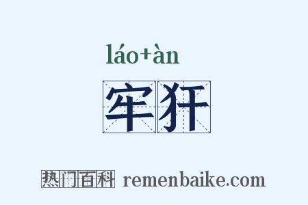 牢犴是什么意思的图片